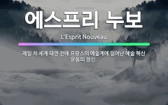 🌟에스프리 누보: 제일 차 세계 대전 전에 프랑스의 예술계에 일어난 예술 혁신 운동의 정신. - 표준국어대사전