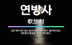 🌟연방사: 낮은 에너지만 갖는 입자나 광전자의 복사. 결과적으로는 대부분의 물질에 의하여 차단된다. - 표준국어대사전