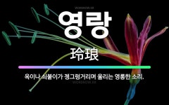 🌟영랑: 옥이나 쇠붙이가 젱그렁거리며 울리는 영롱한 소리. - 표준국어대사전
