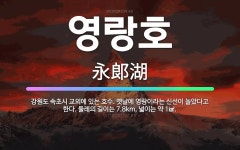 🌟영랑호: 강원도 속초시 교외에 있는 호수. 옛날에 영랑이라는 신선이 놀았다고 한다. 둘레의 길이는 7.8... - 표준국어대사전