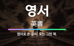 🌟영서: 영어로 쓴 글씨. 또는 그런 책. - 표준국어대사전