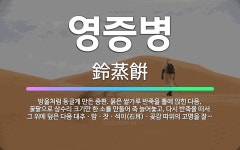 🌟영증병: 방울처럼 둥글게 만든 증편. 묽은 쌀가루 반죽을 틀에 앉힌 다음, 꿀팥으로 상수리 크기만 한 소... - 표준국어대사전