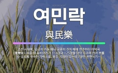 🌟여민락: 조선 시대에, 임금의 거둥 때나 궁중의 잔치 때에 연주하던 아악곡(雅樂曲). 세종 때 용비어천가... - 표준국어대사전