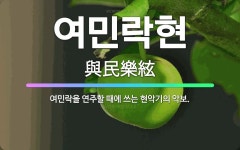 🌟여민락현: 여민락을 연주할 때에 쓰는 현악기의 악보. - 표준국어대사전