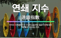 🌟연쇄 지수: 주어진 시계열에서 각 구간의 값을 바로 앞의 구간에 대한 백분율로 나타내는 지수. - 표준국어대사전