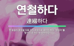 🌟연철하다: 한 음절의 종성을 다음 자의 초성으로 내려서 쓰다.... 내려서 쓰다. ‘말이’를 ‘말미’로 쓰는 일 따위이다.... 