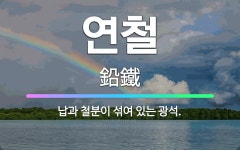 🌟연철: 납과 철분이 섞여 있는 광석. - 표준국어대사전