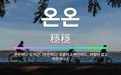 🌟온온: ‘온온하다’의 어근. (온온하다: 조용하고 편안하다., 바람이 없고 따뜻하다.) - 표준국어대사전