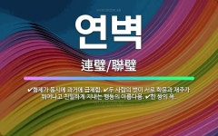 🌟연벽: 형제가 동시에 과거에 급제함., 두 사람의 벗이 서로 학문과 재주가 뛰어나고 친밀하게 지내는 행동... - 표준국어대사전