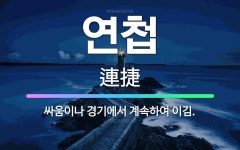 🌟연첩: 싸움이나 경기에서 계속하여 이김. - 표준국어대사전