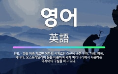🌟영어: 인도ㆍ유럽 어족 게르만 어파의 서게르만 어군에 속한 언어. 미국, 영국, 캐나다, 오스트레일리아 ... - 표준국어대사전
