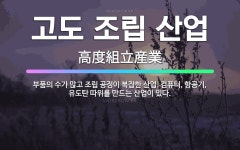 🌟고도 조립 산업: 부품의 수가 많고 조립 공정이 복잡한 산업. 컴퓨터, 항공기, 유도탄 따위를 만드는 산... - 표준국어대사전