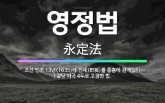 🌟영정법: 조선 인조 13년(1635)에 전세(田稅)를 풍흉에 관계없이 1결당 미곡 4두로 고정한 법. - 표준국어대사전