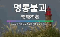 🌟영롱불괴: 눈부시게 찬란하여 좀처럼 허물어지지 아니함. - 표준국어대사전