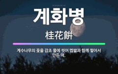 🌟계화병: 계수나무의 꽃을 감초 물에 씻어 멥쌀과 함께 찧어서 만든 떡. - 표준국어대사전