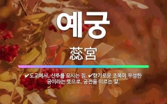 🌟예궁: 향기로운 초목이 무성한 궁이라는 뜻으로, 궁전을 이르는 말., 도교에서, 신주를 모시는 집. - 표준국어대사전