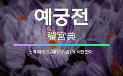 🌟예궁전: 신라 때에 둔, 내성(內省)에 속한 관아. - 표준국어대사전