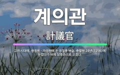 🌟계의관: 고려 시대에, 광정원ㆍ자정원에 둔 정칠품 벼슬. 충렬왕 24년(1298)에 두었다가 뒤에 당후관... - 표준국어대사전