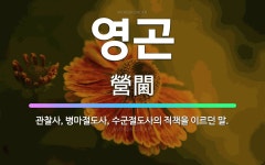 🌟영곤: 관찰사, 병마절도사, 수군절도사의 직책을 이르던 말. - 표준국어대사전