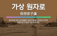 🌟가상 원자로: 원자로에 관한 임계(臨界) 방정식을 풀기 위하여 수학적 모형으로 도입된 가상의 원자로. - 표준국어대사전