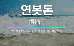 🌟연봇돈: 주일이나 축일에 하나님에게 돈을 바침. 또는 그 돈. - 표준국어대사전