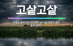🌟고샅고샅: 좁은 골짜기의 사이마다., 시골 마을의 좁은 골목길마다. - 표준국어대사전