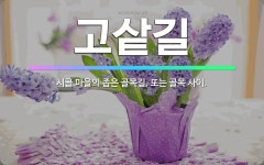 🌟고샅길: 시골 마을의 좁은 골목길. 또는 골목 사이. - 표준국어대사전