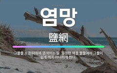 🌟염망: 그물을 소금 따위에 염색하는 일. 일정한 색을 물들여서 그물이 쉽게 썩지 아니하게 한다. - 표준국어대사전