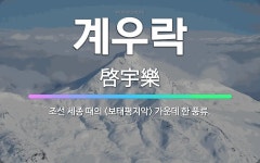 🌟계우락: 조선 세종 때의  가운데 한 풍류. - 표준국어대사전