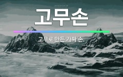 🌟고무손: 고무로 만든 가짜 손. - 표준국어대사전