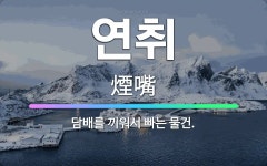 🌟연취: 담배를 끼워서 빠는 물건. - 표준국어대사전