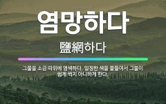 🌟염망하다: 그물을 소금 따위에 염색하다. 일정한 색을 물들여서 그물이 쉽게 썩지 아니하게 한다. - 표준국어대사전