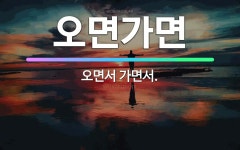 🌟오면가면: 오면서 가면서. - 표준국어대사전