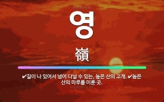 🌟영: 길이 나 있어서 넘어 다닐 수 있는, 높은 산의 고개., 높은 산의 마루를 이룬 곳. - 표준국어대사전