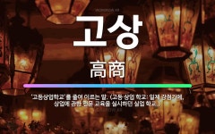 🌟고상: ‘고등상업학교’를 줄여 이르는 말. (고등 상업 학교: 일제 강점기에, 상업에 관한 전문 교육을 ... - 표준국어대사전