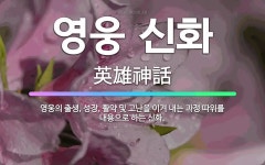 🌟영웅 신화: 영웅의 출생, 성장, 활약 및 고난을 이겨 내는 과정 따위를 내용으로 하는 신화. - 표준국어대사전