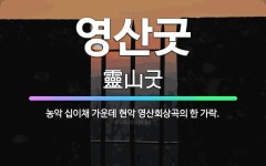 🌟영산굿: 농악 십이채 가운데 현악 영산회상곡의 한 가락. - 표준국어대사전