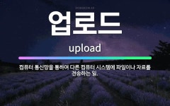 🌟업로드: 컴퓨터 통신망을 통하여 다른 컴퓨터 시스템에 파일이나 자료를 전송하는 일. - 표준국어대사전