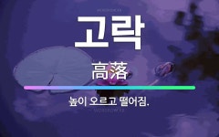 🌟고락: 높이 오르고 떨어짐. - 표준국어대사전