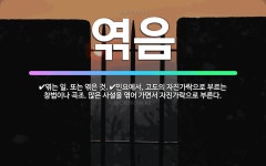 🌟엮음: 엮는 일. 또는 엮은 것., 민요에서, 고도의 자진가락으로 부르는 창법이나 곡조. 많은 사설을 엮... - 표준국어대사전