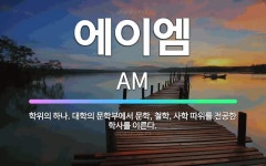 🌟에이엠: 학위의 하나. 대학의 문학부에서 문학, 철학, 사학 따위를 전공한 학사를 이른다. - 표준국어대사전