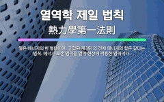 🌟열역학 제일 법칙: 열은 에너지의 한 형태이며, 고립된 계(系)의 전체 에너지의 합은 같다는 법칙. 에너... - 표준국어대사전