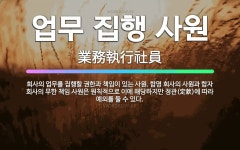 🌟업무 집행 사원: 회사의 업무를 집행할 권한과 책임이 있는 사원. 합명 회사의 사원과 합자 회사의 무한 ... - 표준국어대사전