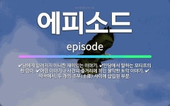🌟에피소드: 악곡에서, 두 개의 주부(主部) 사이에 삽입된 부분., 어떤 이야기나 사건의 줄거리에 끼인 짤... - 표준국어대사전