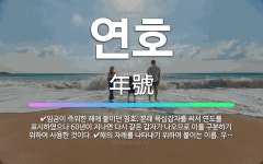 🌟연호: 임금이 즉위한 해에 붙이던 칭호. 본래 육십갑자를 써서 연도를 표시하였으나 60년이 지나면 다시 ... - 표준국어대사전