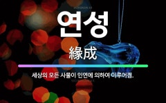 🌟연성: 세상의 모든 사물이 인연에 의하여 이루어짐. - 표준국어대사전