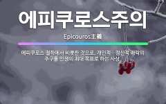 🌟에피쿠로스주의: 에피쿠로스 철학에서 비롯한 것으로, 개인적ㆍ정신적 쾌락의 추구를 인생의 최대 목표로 하는... - 표준국어대사전