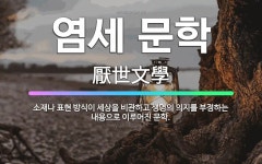 🌟염세 문학: 소재나 표현 방식이 세상을 비관하고 생명의 의지를 부정하는 내용으로 이루어진 문학. - 표준국어대사전