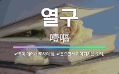🌟열구: 웃으면서 이야기하는 소리., 목이 메어서 토하여 냄. - 표준국어대사전