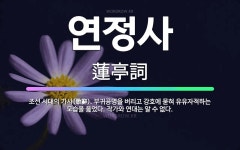 🌟연정사: 조선 시대의 가사(歌辭). 부귀공명을 버리고 강호에 묻혀 유유자적하는 모습을 읊었다. 작가와 연... - 표준국어대사전